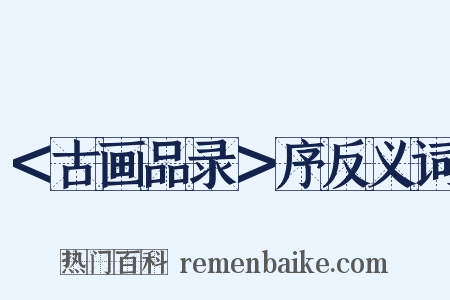 ＜古画品录＞序反义词是什么意思的图片